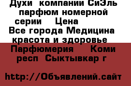 Духи  компании СиЭль парфюм номерной серии  › Цена ­ 1 000 - Все города Медицина, красота и здоровье » Парфюмерия   . Коми респ.,Сыктывкар г.